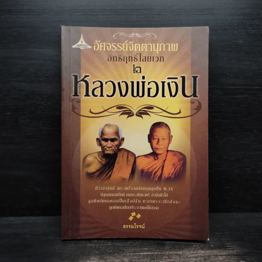 อัศจรรย์จิตตานุภาพ อิทธิฤทธิ์ไสยเวท 2 หลวงพ่อเงิน - ธรรมโรจน์ รูปที่ 1