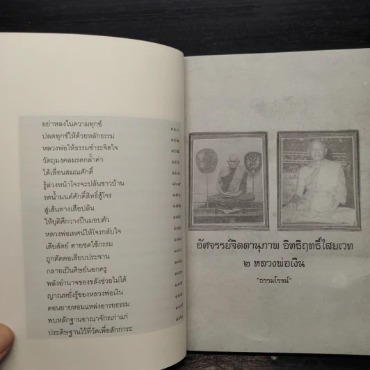 อัศจรรย์จิตตานุภาพ อิทธิฤทธิ์ไสยเวท 2 หลวงพ่อเงิน - ธรรมโรจน์ รูปที่ 9