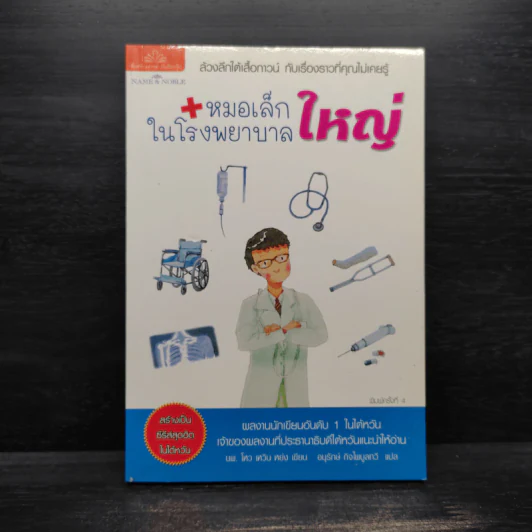 หมอเล็กในโรงพยาบาลใหญ่ - โหว เหวิน หย่ง, อนุรักษ์ กิจไพบูลย์ทวี รูปที่ 1