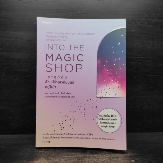 Into the Magic Shop เราทุกคนล้วนมีร้านเวทมนตร์อยู่ในใจ - ดร.เจมส์ อาร์. โดตี (James R. Doty, M.D.) รูปที่ 1