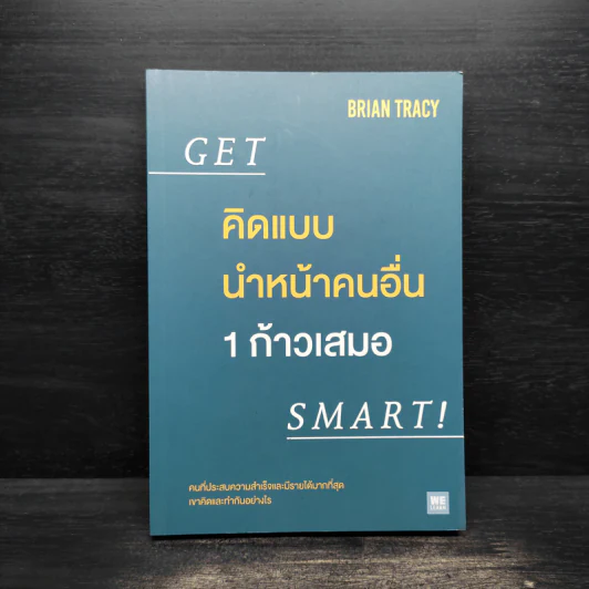 คิดแบบนำหน้าคนอื่น 1 ก้าวเสมอ GET SMART! - Brian Tracy (ไบรอัน เทรซี่) รูปที่ 1