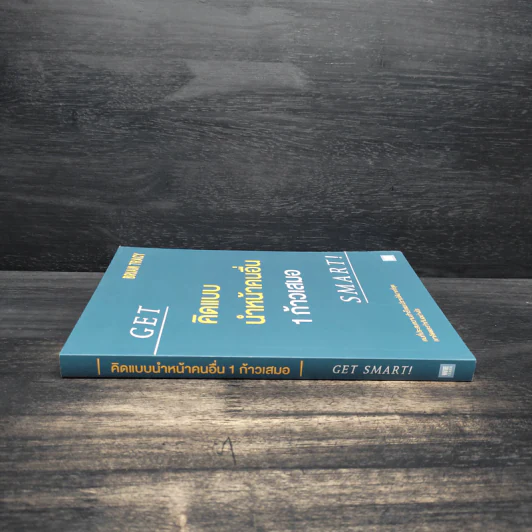 คิดแบบนำหน้าคนอื่น 1 ก้าวเสมอ GET SMART! - Brian Tracy (ไบรอัน เทรซี่) รูปที่ 3