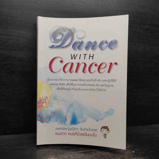 Dance with Cancer - แพทย์หญิงนิศา อินทรโกเศศ รูปที่ 1