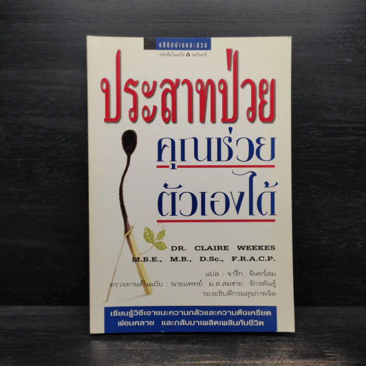 ประสาทป่วย คุณช่วยตัวเองได้ - Dr.Claire Weekes (ดร. แคลร์ วีกส์) รูปที่ 1
