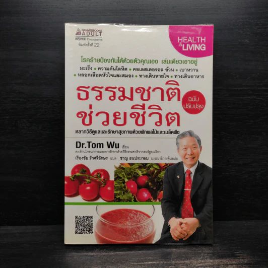 ธรรมชาติช่วยชีวิต - Dr.Tom Wu รูปที่ 1