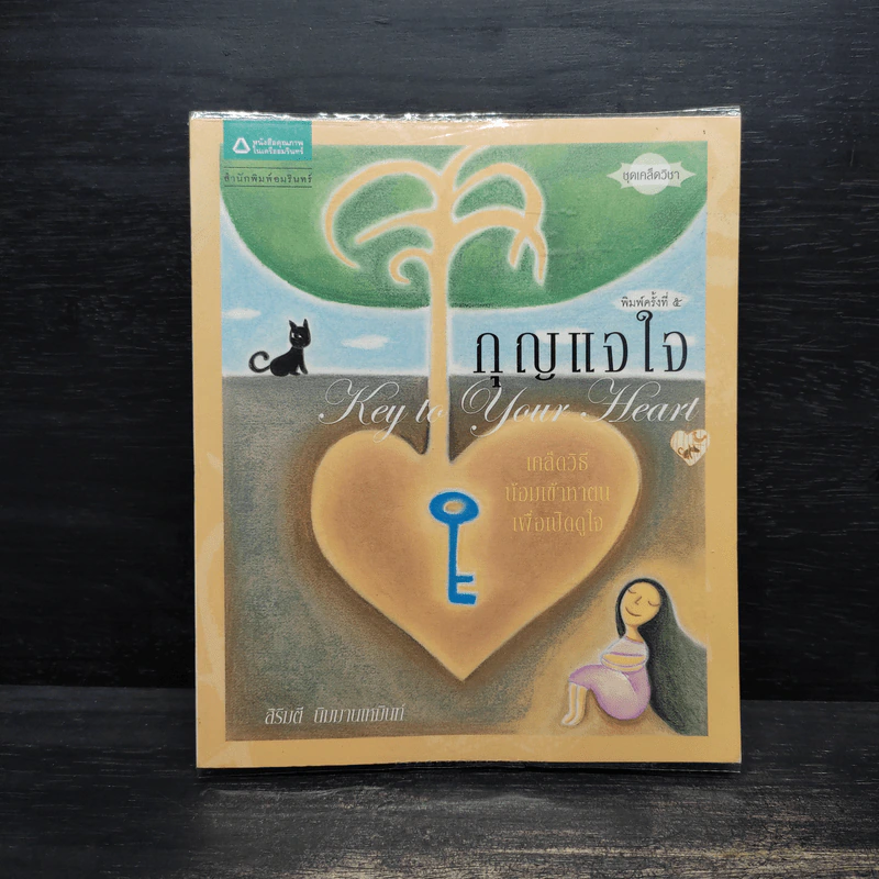 กุญแจใจ Key to Your Heart - สิริมตี นิมมานเหมินท์ รูปที่ 1