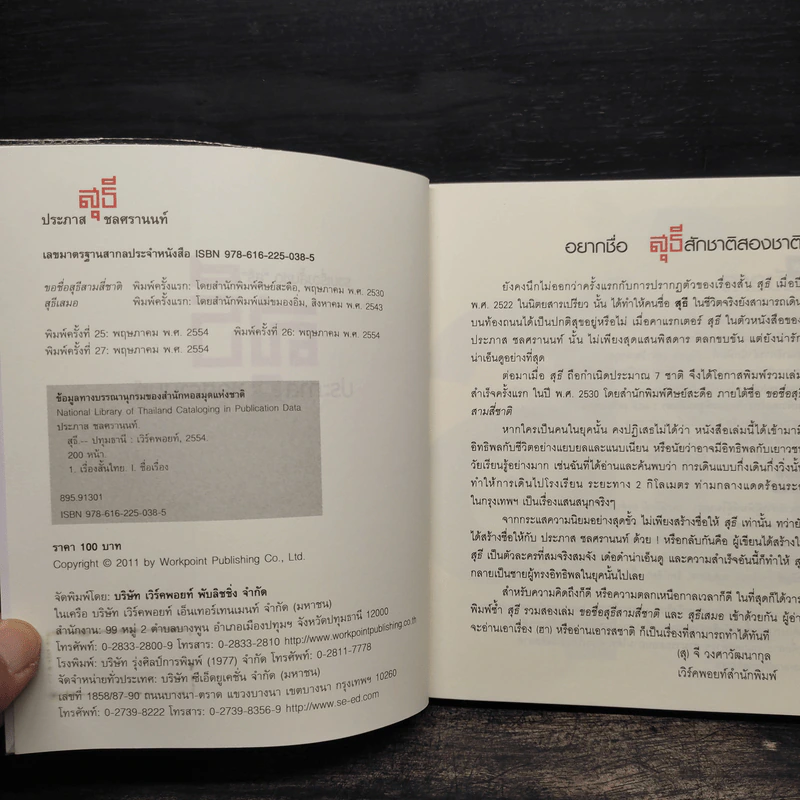 รวมเรื่องสั้นชุด สุธี - ประภาส ชลศรานนท์ รูปที่ 5