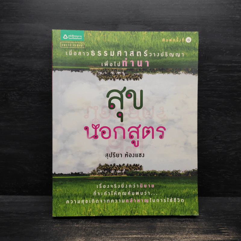 สุขนอกสูตร - สุปรียา ห้องแซง รูปที่ 1