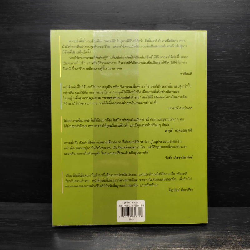 ศาสตร์แห่งความมั่งคั่งร่ำรวย - Wallace D. Wattles รูปที่ 2