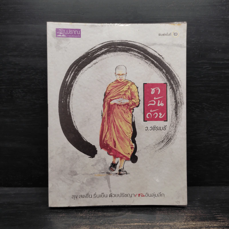 ชาล้นถ้วย - ว.วชิรเมธี รูปที่ 1