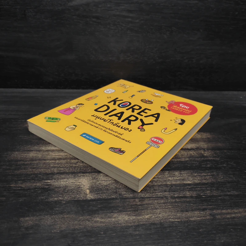 Korea Diary มนุษย์โกอันยอง - สเลดทอย รูปที่ 4