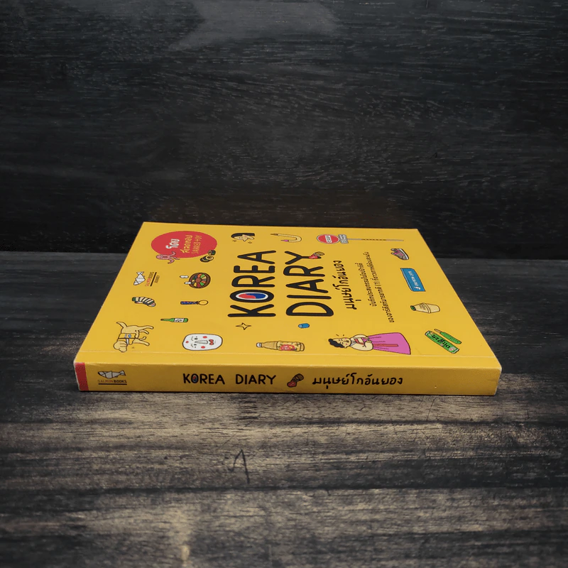 Korea Diary มนุษย์โกอันยอง - สเลดทอย รูปที่ 3