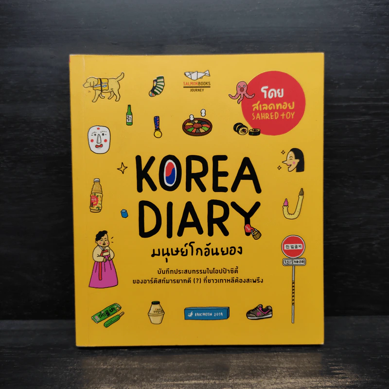 Korea Diary มนุษย์โกอันยอง - สเลดทอย รูปที่ 1