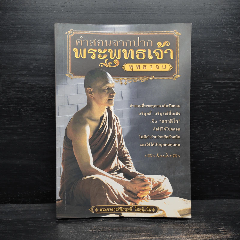 คำสอนจากปากพระพุทธเจ้า พุทธวจน - พระอาจารย์คึกฤทธิ์ โสตถิผโล รูปที่ 1