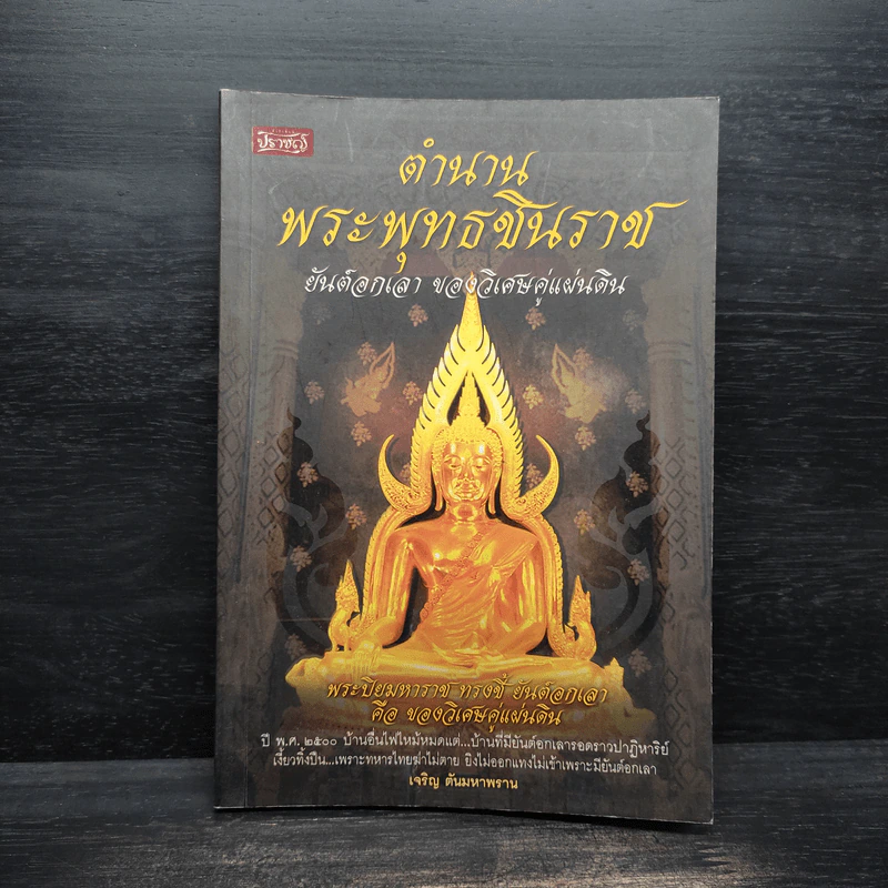 ตำนานพระพุทธชินราช ยันต์อกเลา ของวิเศษคู่แผ่นดิน - เจริญ ตันมหาพราน รูปที่ 1