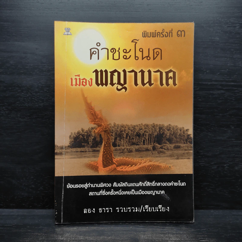 คำชะโนด เมืองพญานาค - ลอง ธารา รูปที่ 1