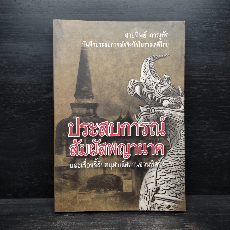 ประสบการณ์สัมผัสพญานาค และเรื่องลี้ลับอนุสรณ์สถานชวนพิศวง - สายทิพย์ ภาณุทัต รูปที่ 1