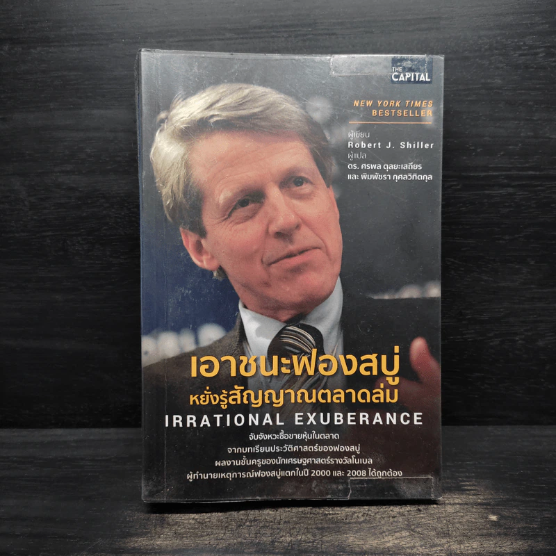 เอาชนะฟองสบู่ หยั่งรู้สัญญาณตลาดล่ม - Robert J. Shiller รูปที่ 1