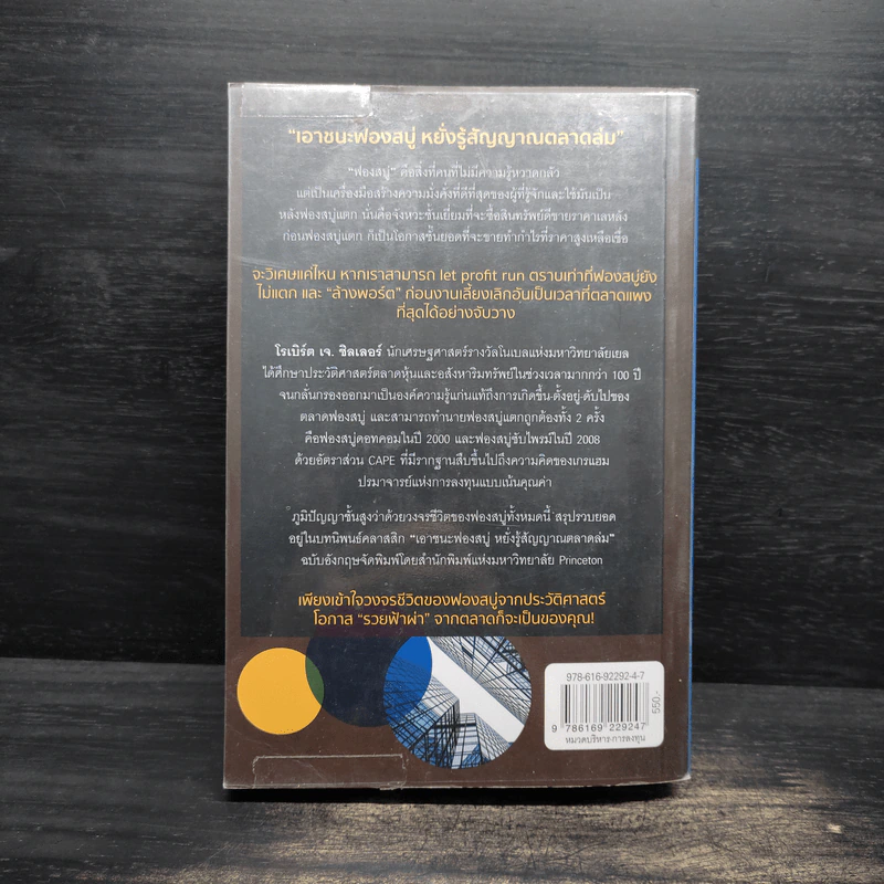 เอาชนะฟองสบู่ หยั่งรู้สัญญาณตลาดล่ม - Robert J. Shiller รูปที่ 2