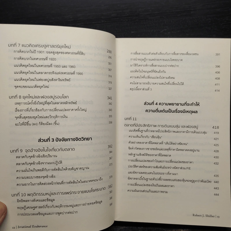 เอาชนะฟองสบู่ หยั่งรู้สัญญาณตลาดล่ม - Robert J. Shiller รูปที่ 8
