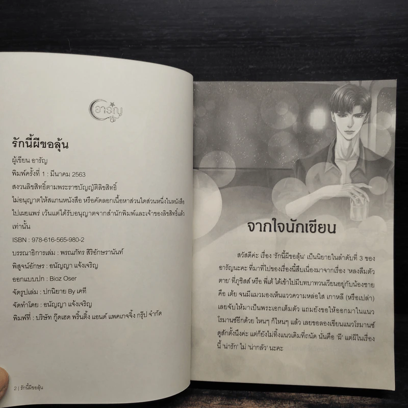 รักนี้ผีขอลุ้น - อารัญ รูปที่ 4