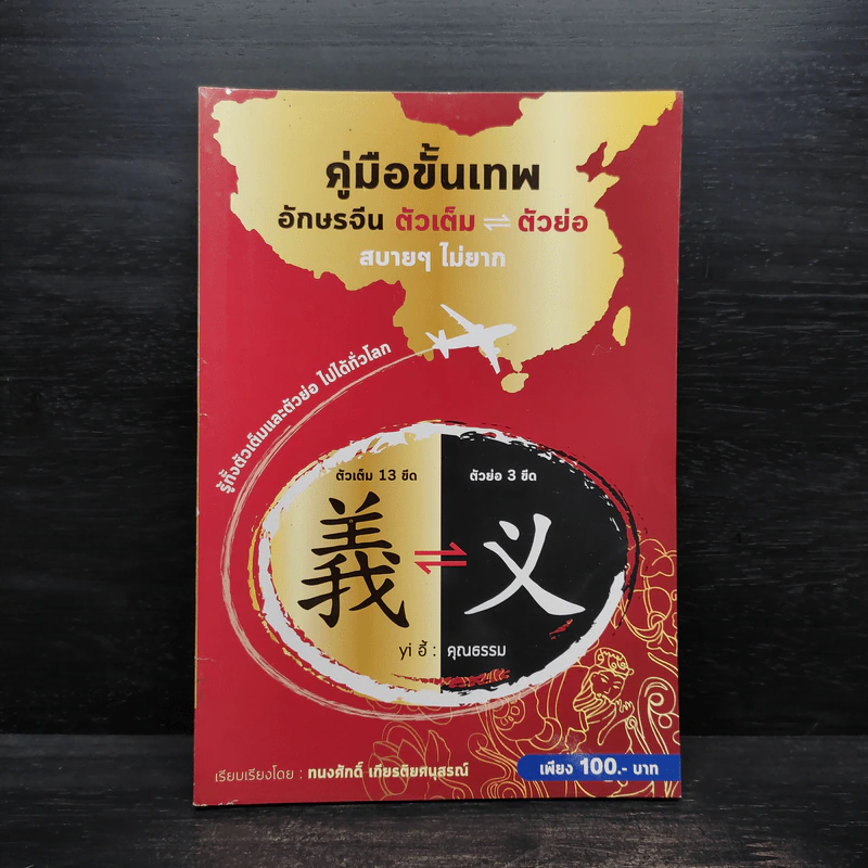 คู่มือขั้นเทพ อักษรจีน ตัวเต็ม-ตัวย่อ สบายๆ ไม่ยาก - ทนงศักดิ์ เกียรติยศนุสรณ์ รูปที่ 1