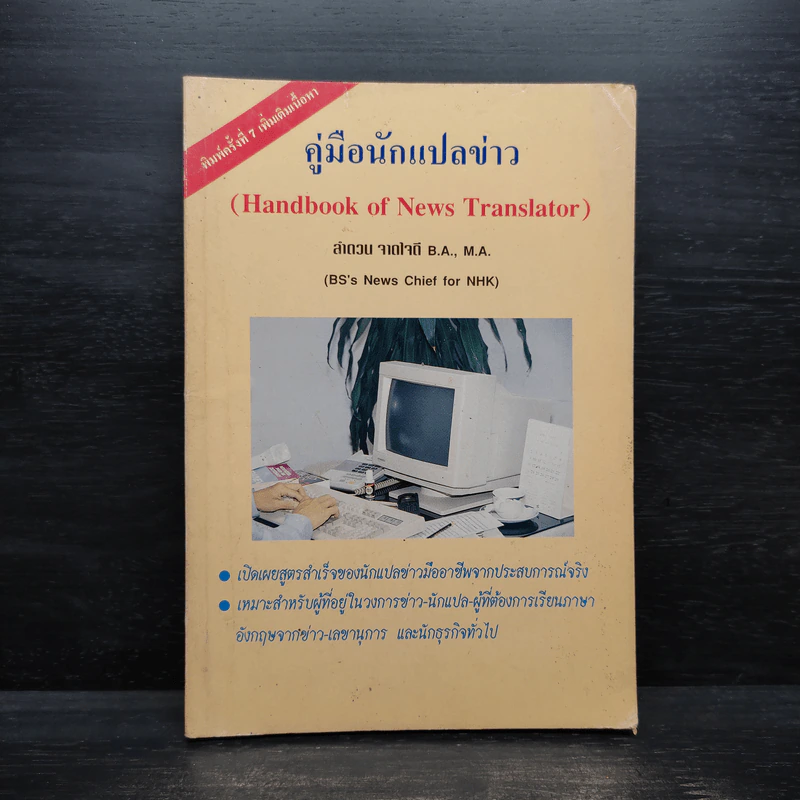 คู่มือนักแปลข่าว (Handbook of News Translator) - ลำดวน จาดใจดี รูปที่ 1