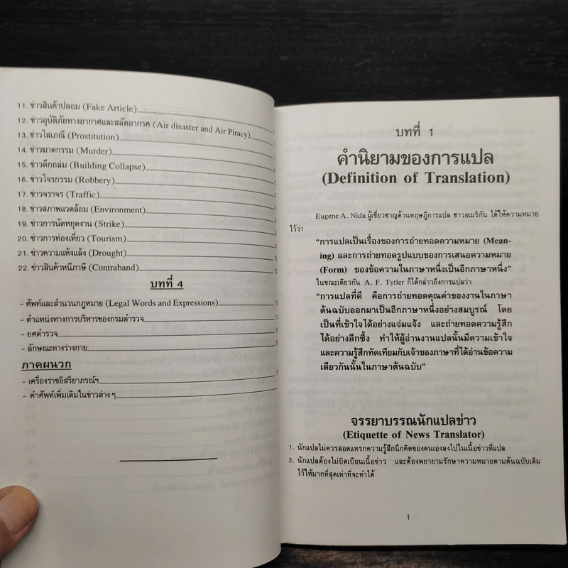 คู่มือนักแปลข่าว (Handbook of News Translator) - ลำดวน จาดใจดี รูปที่ 7