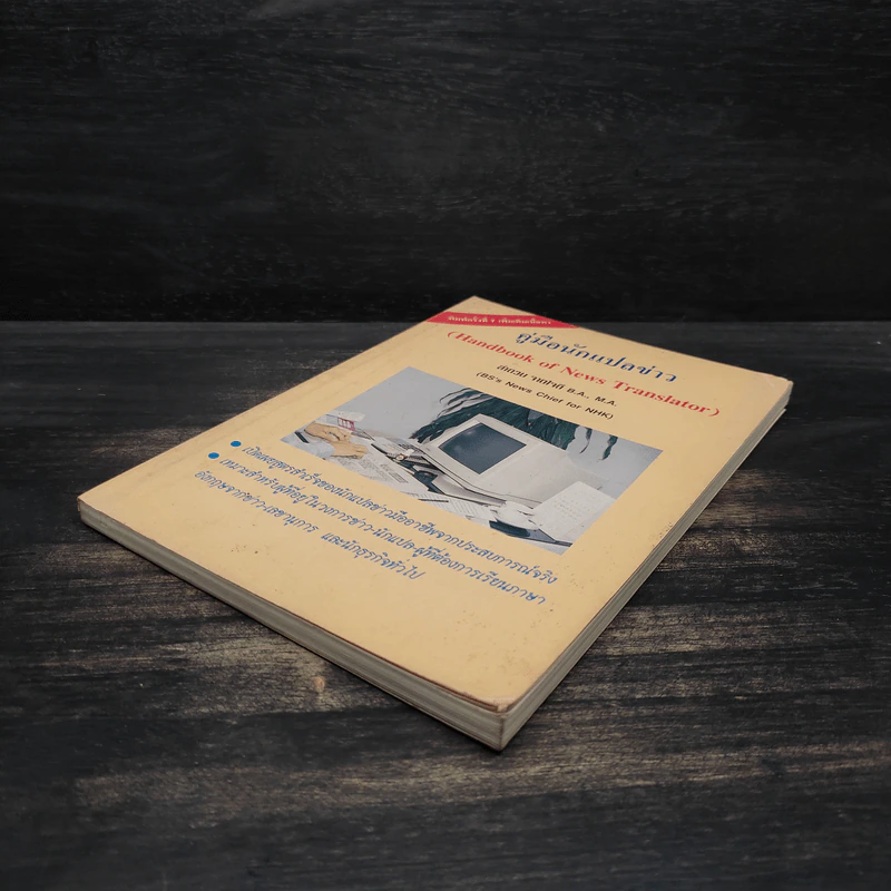 คู่มือนักแปลข่าว (Handbook of News Translator) - ลำดวน จาดใจดี รูปที่ 4