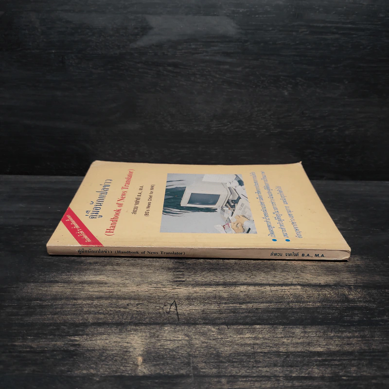 คู่มือนักแปลข่าว (Handbook of News Translator) - ลำดวน จาดใจดี รูปที่ 3