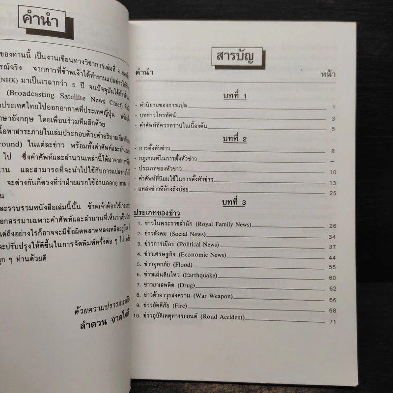 คู่มือนักแปลข่าว (Handbook of News Translator) - ลำดวน จาดใจดี รูปที่ 6