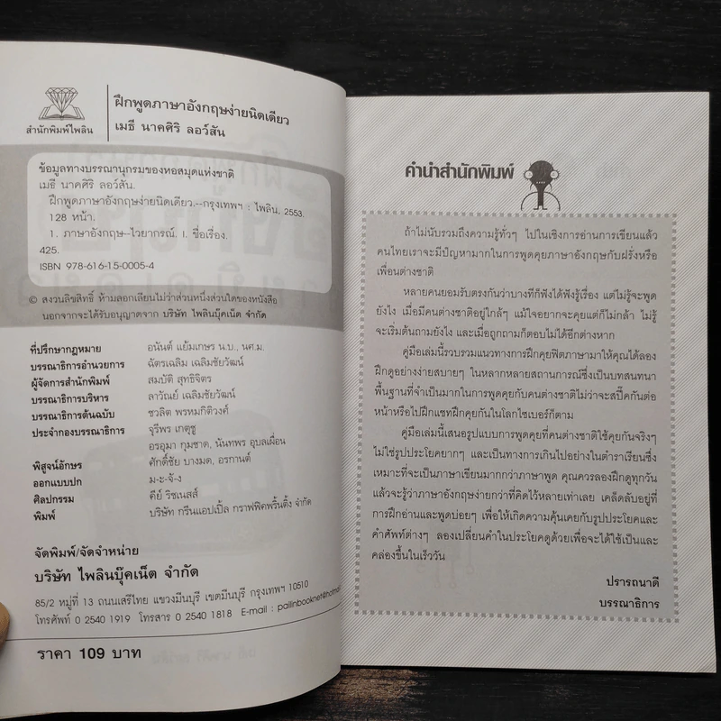 ฝึกพูดภาษาอังกฤษง่ายนิดเดียว - เมธี นาคศิริ ลอว์สัน รูปที่ 5