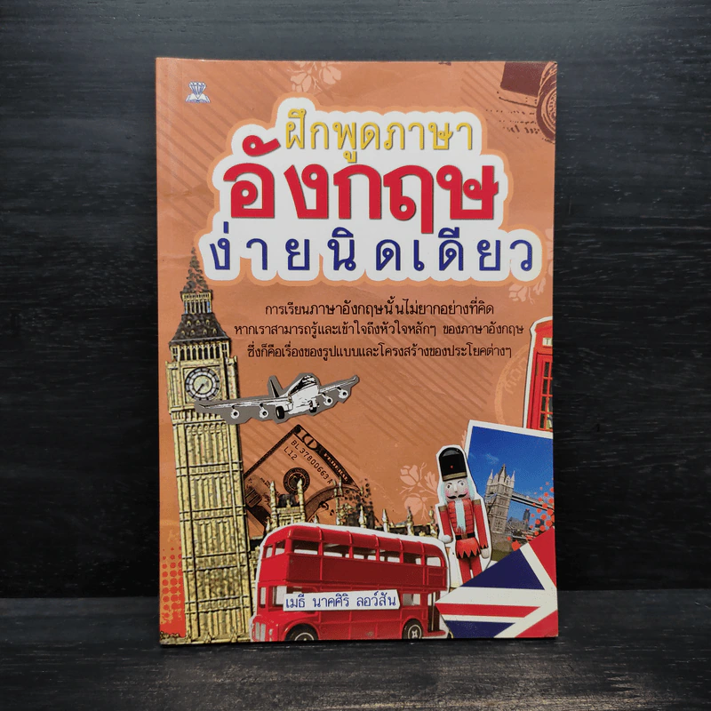 ฝึกพูดภาษาอังกฤษง่ายนิดเดียว - เมธี นาคศิริ ลอว์สัน รูปที่ 1