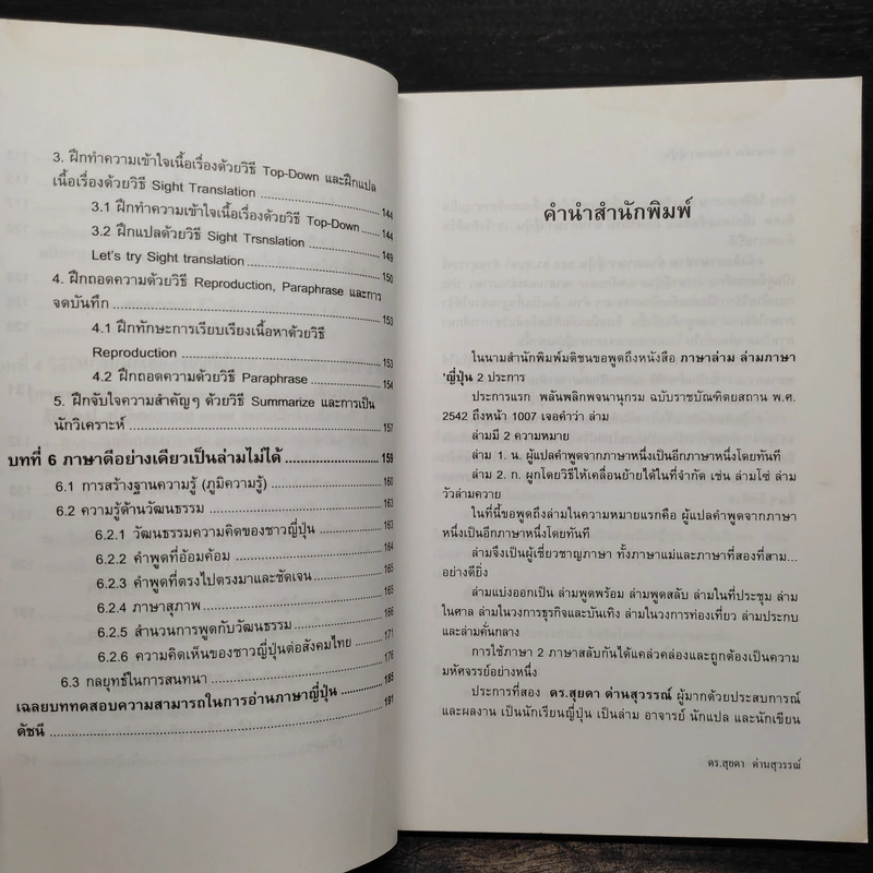 ภาษาล่าม ล่ามภาษาญี่ปุ่น - ดร.สุยดา ด่านสุวรรณ์ รูปที่ 7