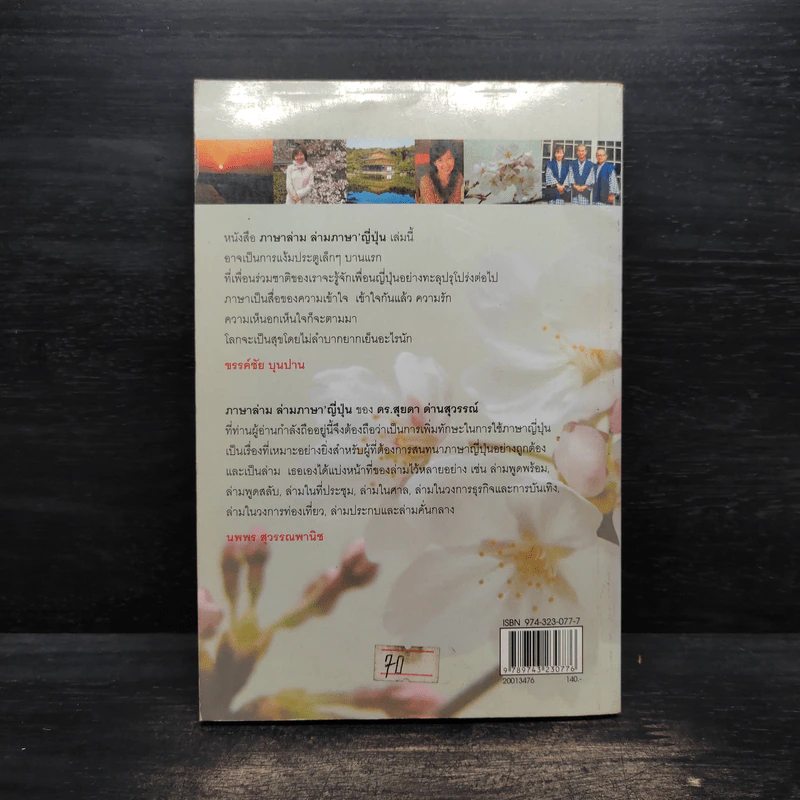 ภาษาล่าม ล่ามภาษาญี่ปุ่น - ดร.สุยดา ด่านสุวรรณ์ รูปที่ 2
