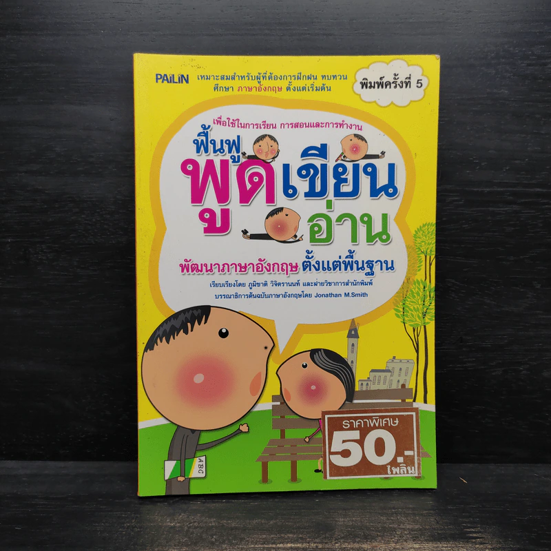 ฟื้นฟู พูด เขียน อ่าน พัฒนาภาษาอังกฤษตั้งแต่พื้นฐาน - ภูมิชาติ วิจิตรานนท์ รูปที่ 1