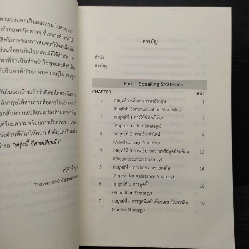 Speak Out! พูดอังกฤษไม่สะดุด ด้วยกลยุทธ์ง่ายๆ - ทวีศักดิ์ ชูมา รูปที่ 6
