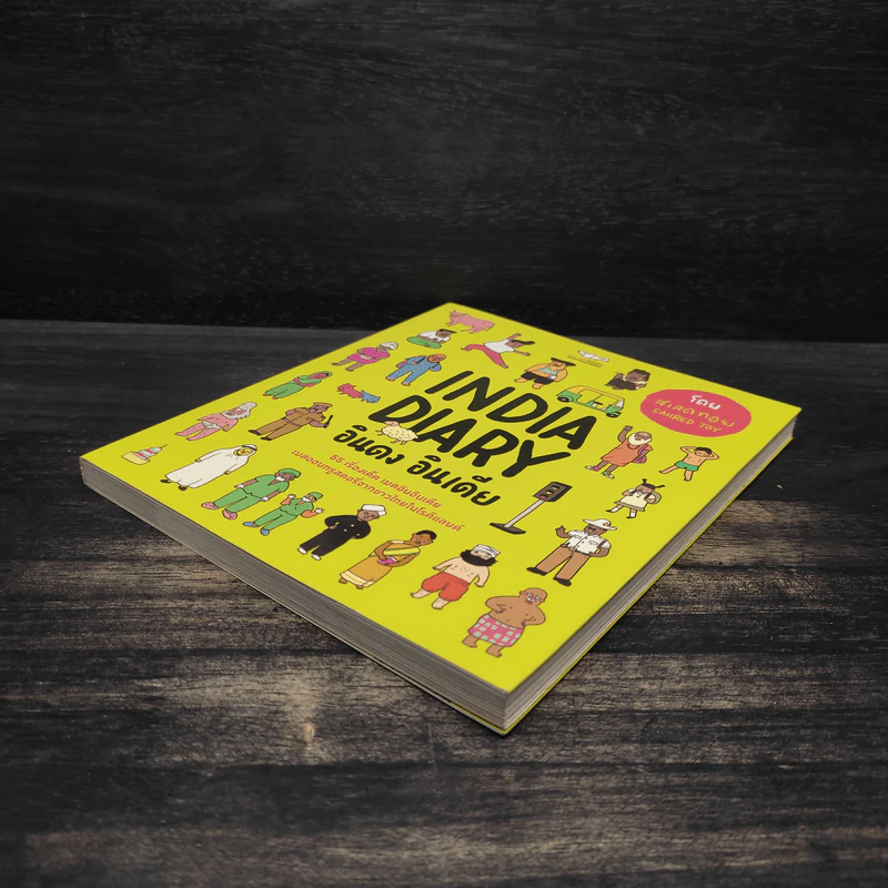 India Diary อินดง อินเดีย - SAHRED TOY รูปที่ 4