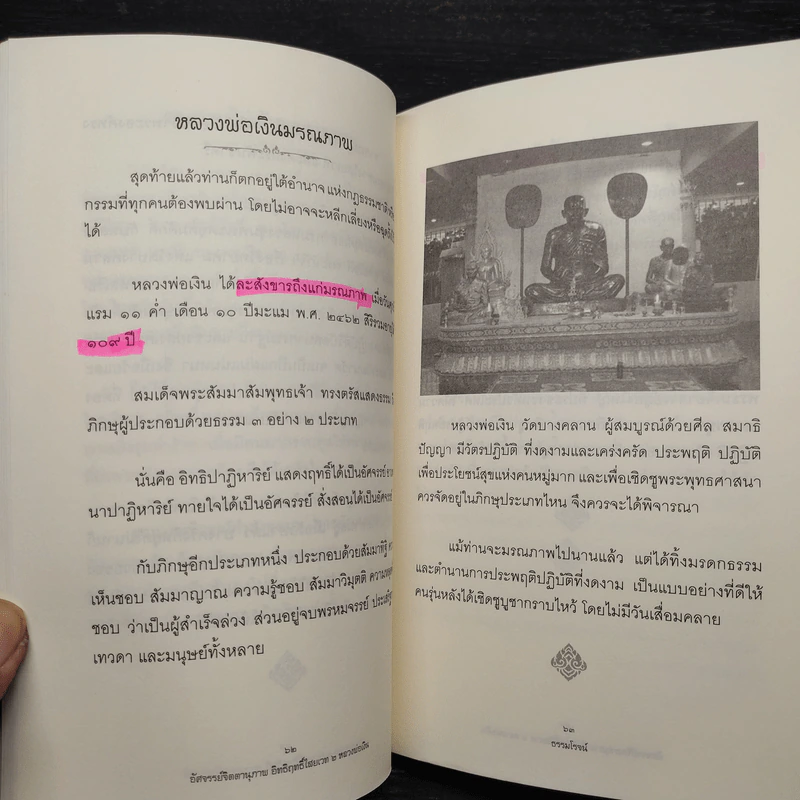 อัศจรรย์จิตตานุภาพ อิทธิฤทธิ์ไสยเวท 2 หลวงพ่อเงิน - ธรรมโรจน์ รูปที่ 11