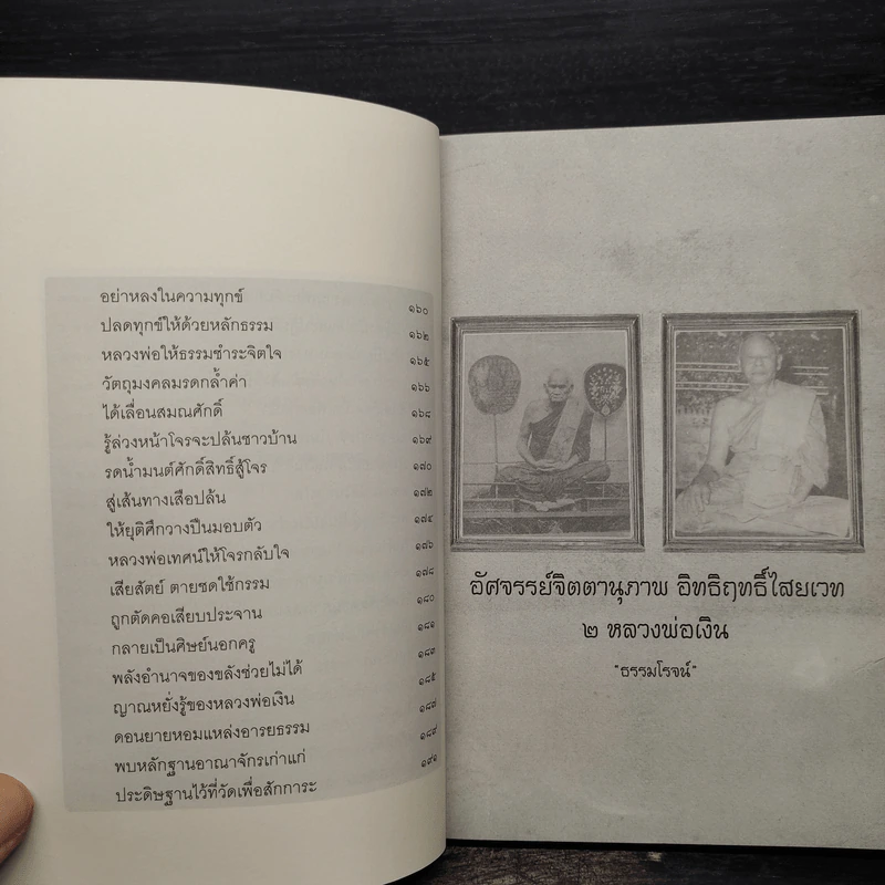 อัศจรรย์จิตตานุภาพ อิทธิฤทธิ์ไสยเวท 2 หลวงพ่อเงิน - ธรรมโรจน์ รูปที่ 9