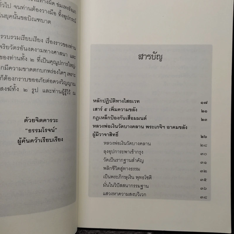 อัศจรรย์จิตตานุภาพ อิทธิฤทธิ์ไสยเวท 2 หลวงพ่อเงิน - ธรรมโรจน์ รูปที่ 6