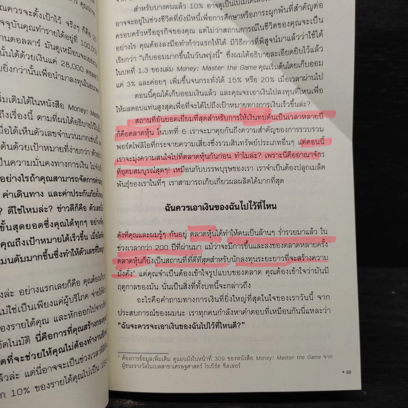 Unshakeable การเงินอย่าง โทนี่ รอบบินส์ - Tony Robbins รูปที่ 8