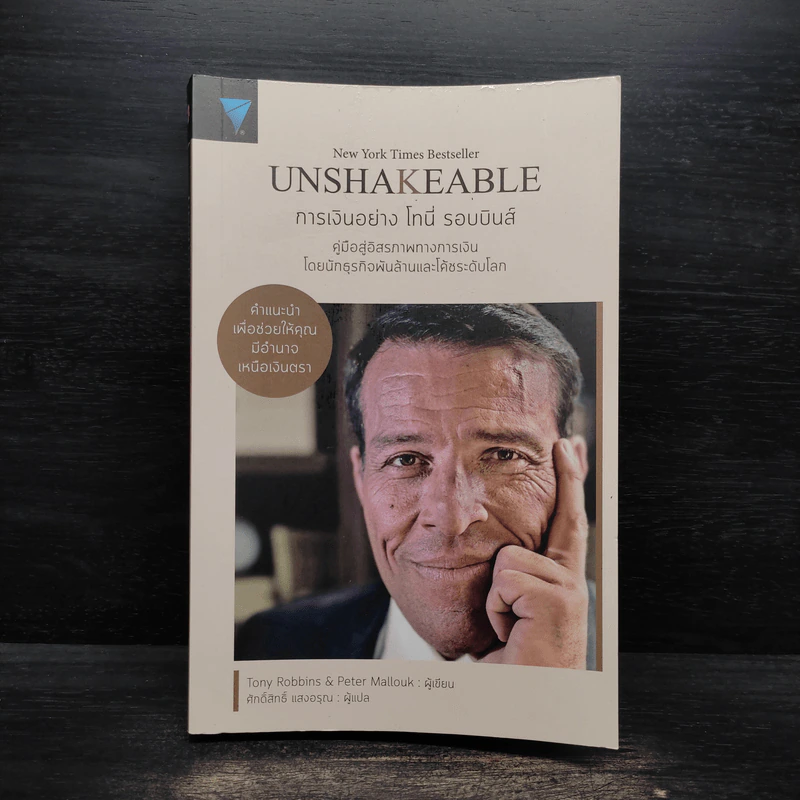 Unshakeable การเงินอย่าง โทนี่ รอบบินส์ - Tony Robbins รูปที่ 1