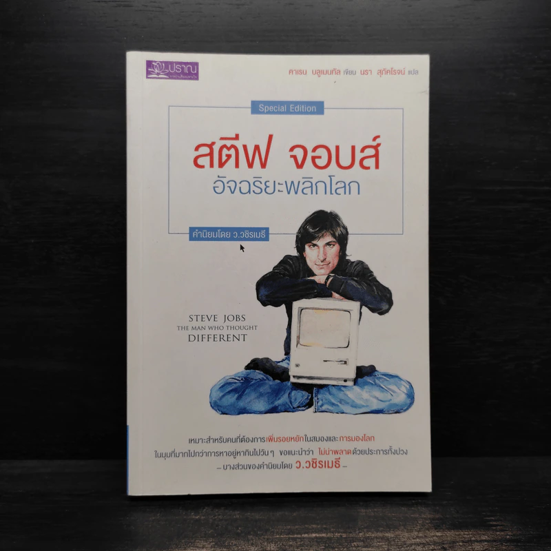 สตีฟ จอบส์ อัจฉริยะพลิกโลก - Karen Blumenthal (คาเรน บลูเมนทัล) รูปที่ 1