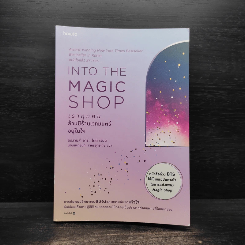 Into the Magic Shop เราทุกคนล้วนมีร้านเวทมนตร์อยู่ในใจ - ดร.เจมส์ อาร์. โดตี (James R. Doty, M.D.) รูปที่ 1