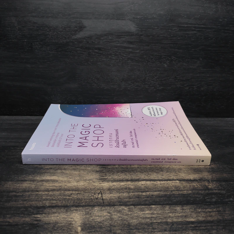 Into the Magic Shop เราทุกคนล้วนมีร้านเวทมนตร์อยู่ในใจ - ดร.เจมส์ อาร์. โดตี (James R. Doty, M.D.) รูปที่ 3