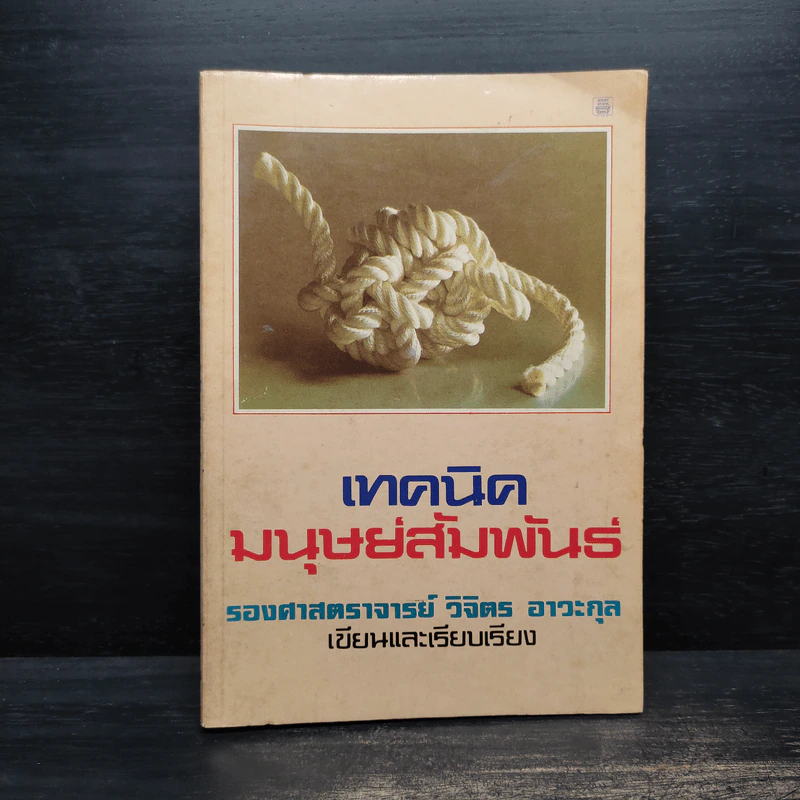 เทคนิคมนุษยสัมพันธ์ - รองศาสตราจารย์ วิจิตร อาวะกุล รูปที่ 1