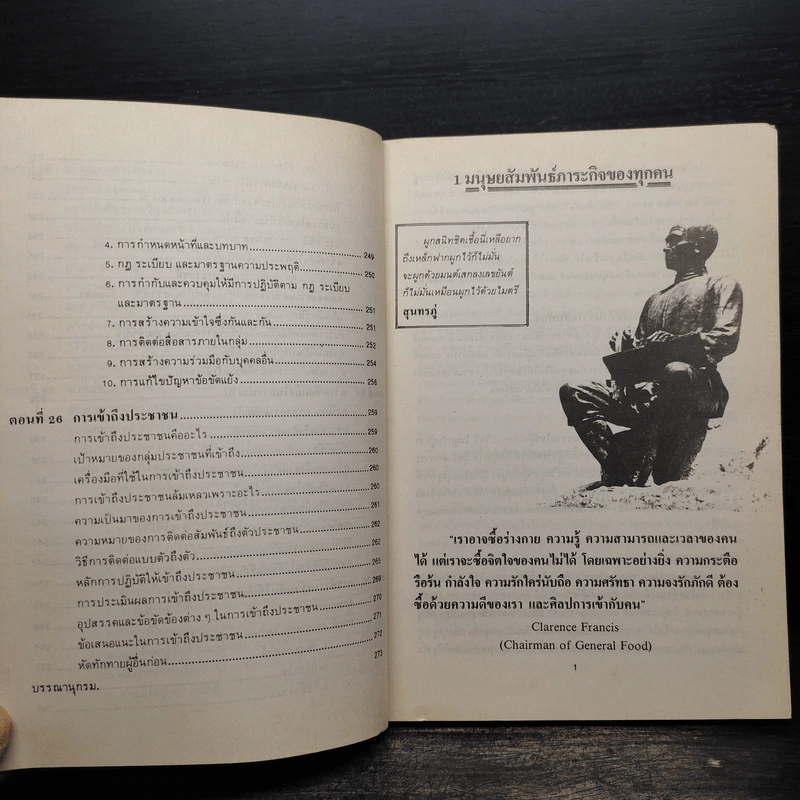 เทคนิคมนุษยสัมพันธ์ - รองศาสตราจารย์ วิจิตร อาวะกุล รูปที่ 13