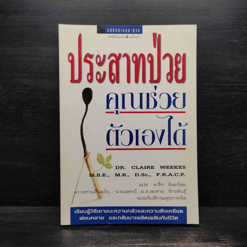 ประสาทป่วย คุณช่วยตัวเองได้ - Dr.Claire Weekes (ดร. แคลร์ วีกส์) รูปที่ 1