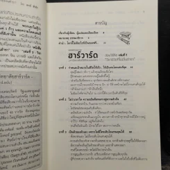 ฮาร์วาร์ด มหาวิทยาลัยที่ดีที่สุดของโลก สอนวิธีคิด เล่มที่ 1-2 - เหวย์ ซิ่วอิง รูปที่ 7